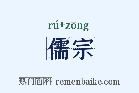 儒宗是什么意思的图片